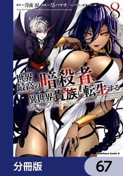 世界最高の暗殺者、異世界貴族に転生する【分冊版】 67