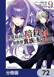 世界最高の暗殺者、異世界貴族に転生する【分冊版】　72