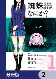 蜘蛛ですが、なにか？【分冊版】 2