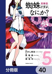 蜘蛛ですが、なにか？【分冊版】 40