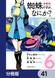 蜘蛛ですが、なにか？【分冊版】 41