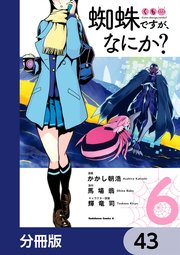 蜘蛛ですが、なにか？【分冊版】 43