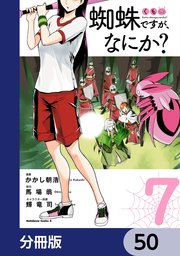 蜘蛛ですが、なにか？【分冊版】 50