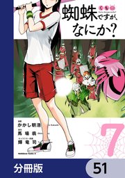 蜘蛛ですが、なにか？【分冊版】 51