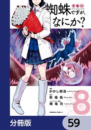 蜘蛛ですが、なにか？【分冊版】 59