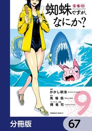 蜘蛛ですが、なにか？【分冊版】 67