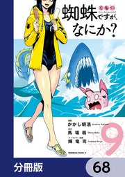 蜘蛛ですが、なにか？【分冊版】 68
