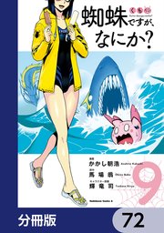 蜘蛛ですが、なにか？【分冊版】 72