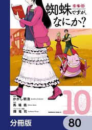 蜘蛛ですが、なにか？【分冊版】 80