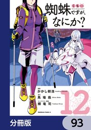 蜘蛛ですが、なにか？【分冊版】 93