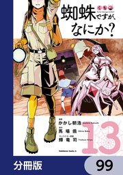 蜘蛛ですが、なにか？【分冊版】 99