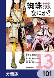蜘蛛ですが、なにか？【分冊版】 101