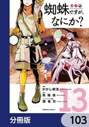 蜘蛛ですが、なにか？【分冊版】 103