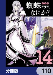 蜘蛛ですが、なにか？【分冊版】 110