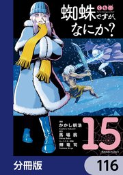 蜘蛛ですが、なにか？【分冊版】 116