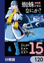 蜘蛛ですが、なにか？【分冊版】 120