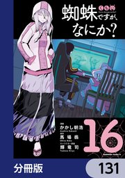 蜘蛛ですが、なにか？【分冊版】　131
