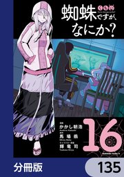 蜘蛛ですが、なにか？【分冊版】