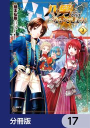 八男って、それはないでしょう！【分冊版】 17