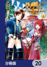 八男って、それはないでしょう！【分冊版】 20