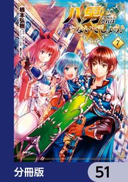 八男って、それはないでしょう！【分冊版】 51