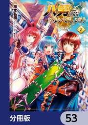 八男って、それはないでしょう！【分冊版】 53