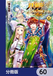 八男って、それはないでしょう！【分冊版】 60