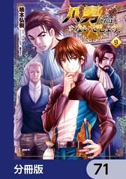 八男って、それはないでしょう！【分冊版】 71