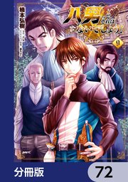 八男って、それはないでしょう！【分冊版】 72