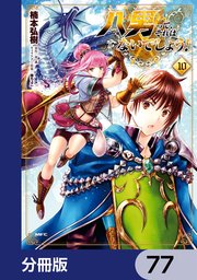 八男って、それはないでしょう！【分冊版】 77