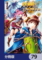 八男って、それはないでしょう！【分冊版】 79