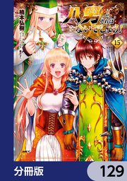 八男って、それはないでしょう！【分冊版】 129