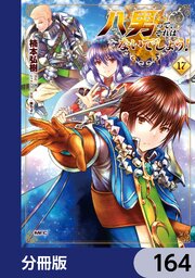 八男って、それはないでしょう！【分冊版】