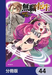 無職転生 ～異世界行ったら本気だす～【分冊版】 44