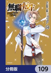 無職転生 ～異世界行ったら本気だす～【分冊版】 109