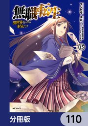 無職転生 ～異世界行ったら本気だす～【分冊版】 110