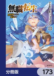 無職転生 ～異世界行ったら本気だす～【分冊版】 173