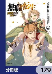 無職転生 ～異世界行ったら本気だす～【分冊版】 179