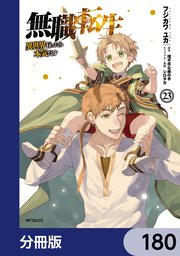 無職転生 ～異世界行ったら本気だす～【分冊版】 180