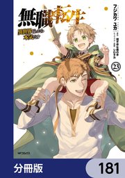 無職転生 ～異世界行ったら本気だす～【分冊版】 181
