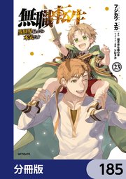 無職転生 ～異世界行ったら本気だす～【分冊版】 185