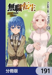 無職転生 ～異世界行ったら本気だす～【分冊版】　191