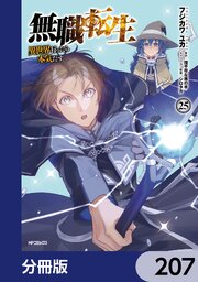 無職転生 ～異世界行ったら本気だす～【分冊版】　207