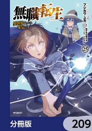 無職転生 ～異世界行ったら本気だす～【分冊版】