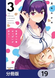 世界で一番おっぱいが好き！【分冊版】 19