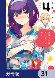 世界で一番おっぱいが好き！【分冊版】 31