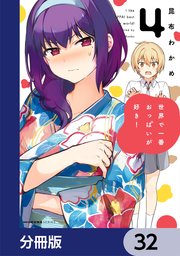 世界で一番おっぱいが好き！【分冊版】 32