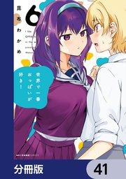 世界で一番おっぱいが好き！【分冊版】 41