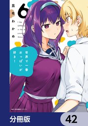 世界で一番おっぱいが好き！【分冊版】 42