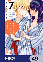 世界で一番おっぱいが好き！【分冊版】 49